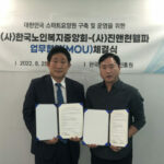 한국노인복지중앙회-진앤현웰파, 스마트요양원 구축 및 운영을 위한 양해각서(MOU) 체결